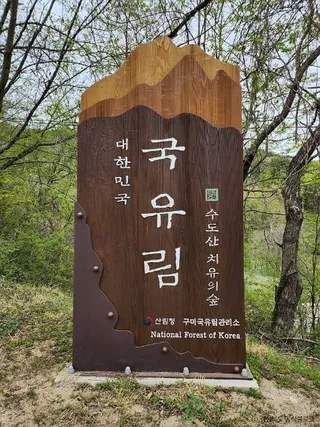 국립김천치유의숲