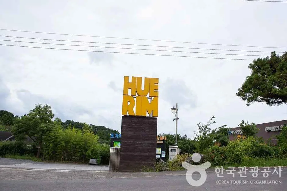 휴림