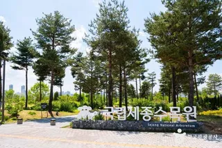 국립세종수목원