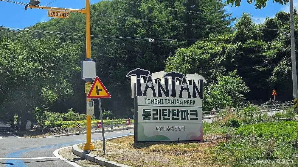 통리탄탄파크