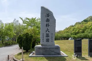 반남박씨묘역