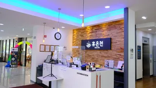휴온천