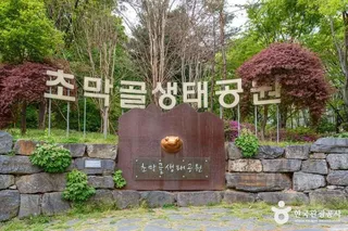 초막골생태공원