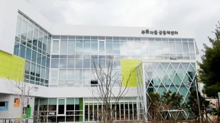 푸른마을공동체센터