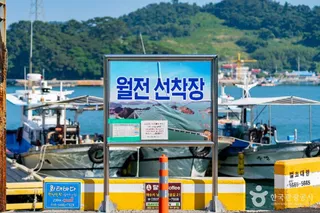 월전선착장