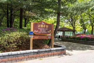고렴공원