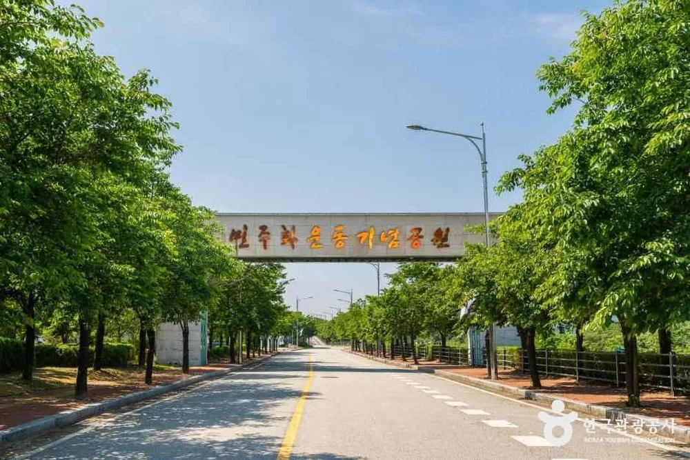 민주화운동기념공원