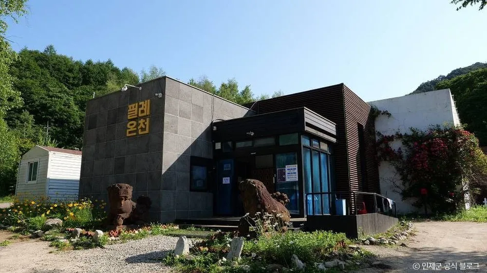 필례 게르마늄 온천
