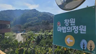 창원마법의정원