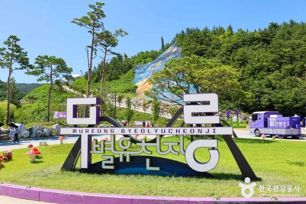무릉별유천지