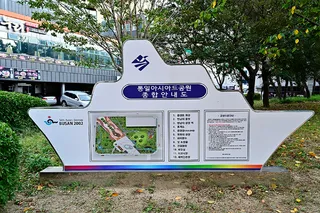 통일아시아드 공원