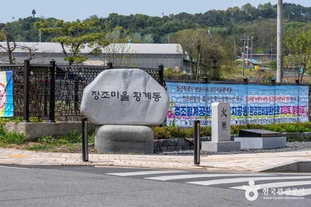 황계동 정조마을