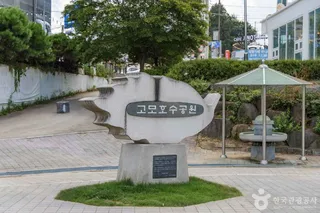 고모호수공원