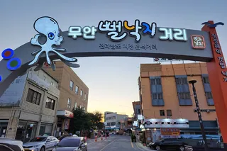 무안낙지골목