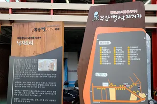 무안낙지골목