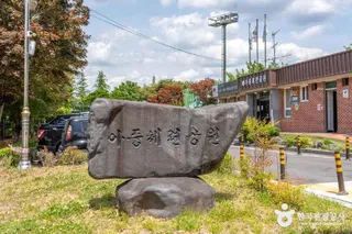 아중체련공원