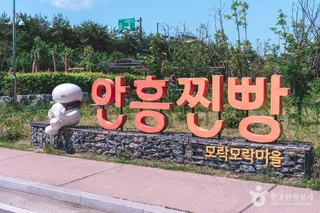 안흥찐빵모락모락마을