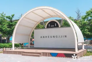 안흥찐빵모락모락마을