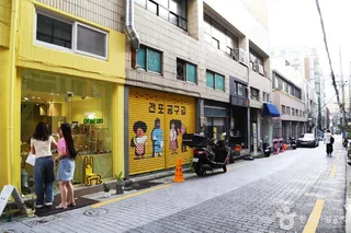 전포공구길