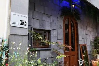 전포공구길