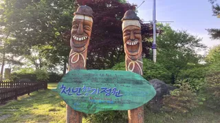 청산공원