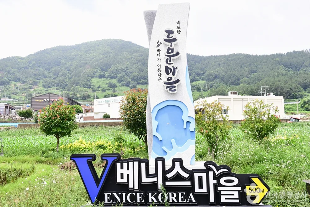 두문 마을