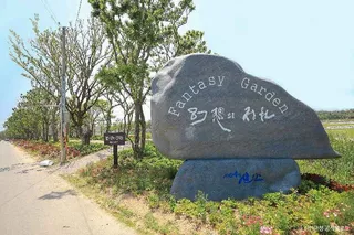 환상의정원