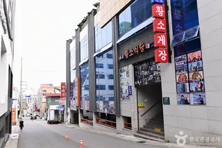 봉산게장백반거리