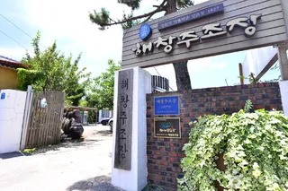 해창 주조장