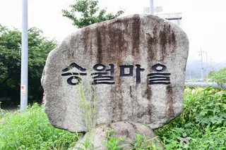 승월마을