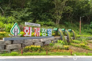 화개정원