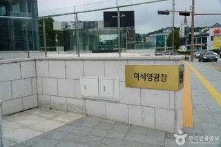 이석영광장