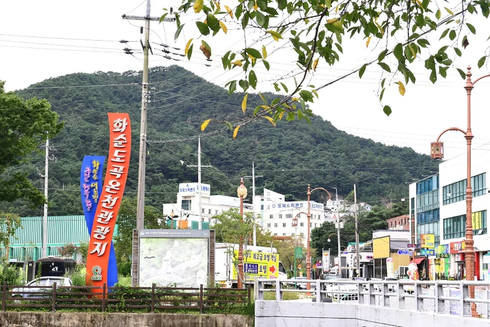 도곡온천단지