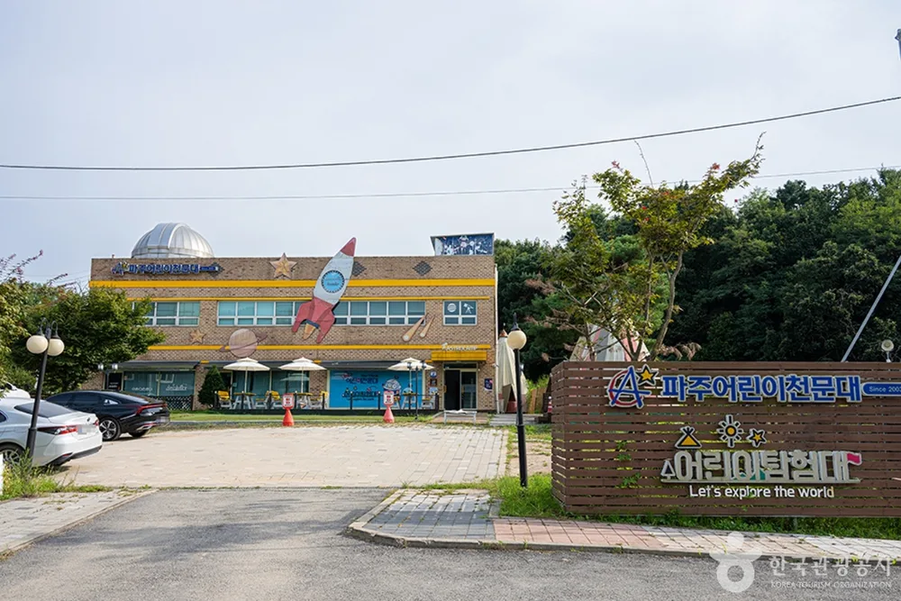파주어린이천문대