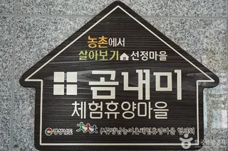 곰내미체험마을