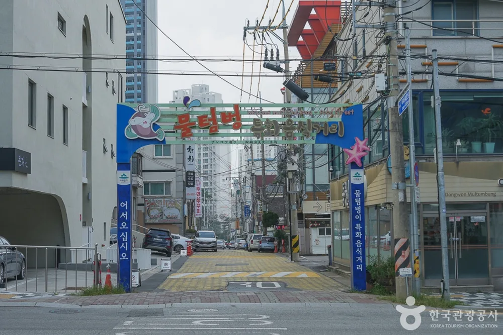 물텀벙 특화음식거리