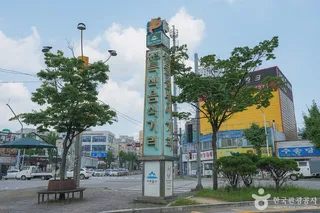 물텀벙 특화음식거리