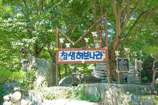 참샘허브나라