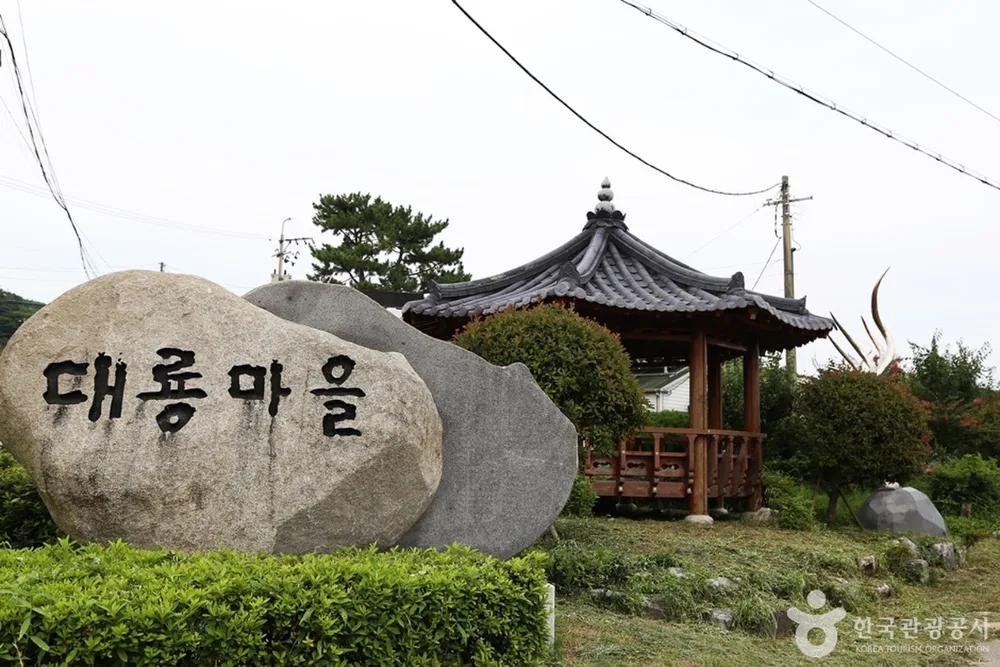 대룡마을