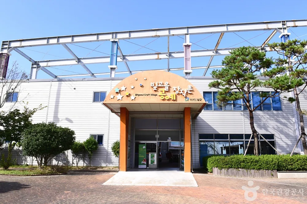 빛고을공예창작촌