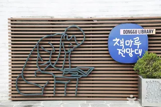 책마루전망대