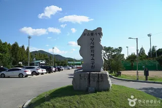 양서문화체육공원