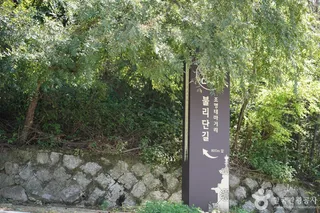 불리단길