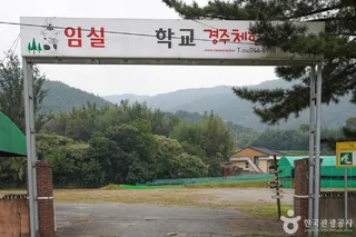 임실치즈학교 경주체험장