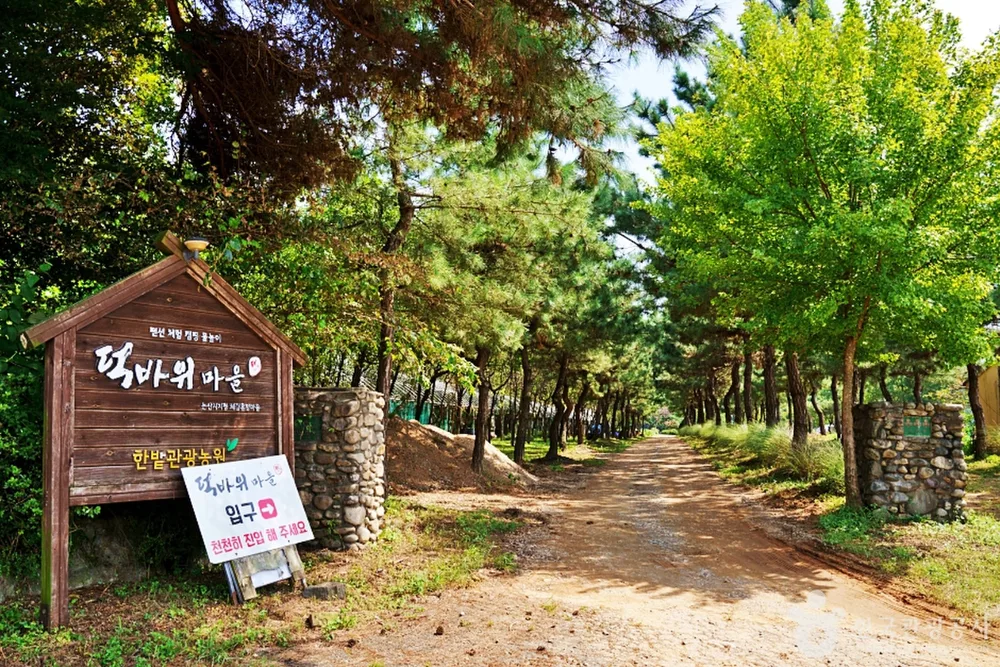 덕바위농촌체험휴양마을
