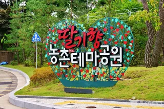 딸기향농촌테마공원