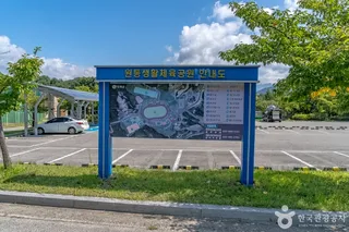 원통생활체육공원