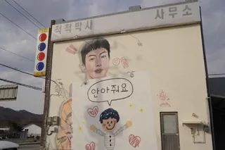이인 벽화마을
