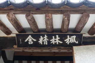 보은풍림정사