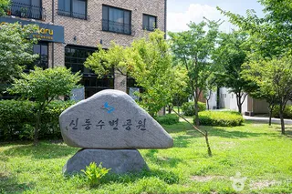 신동수변공원